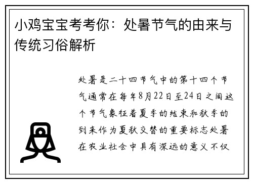 小鸡宝宝考考你：处暑节气的由来与传统习俗解析