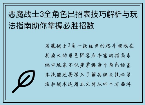 恶魔战士3全角色出招表技巧解析与玩法指南助你掌握必胜招数