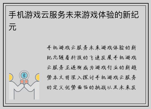 手机游戏云服务未来游戏体验的新纪元
