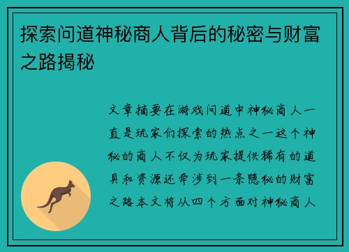 探索问道神秘商人背后的秘密与财富之路揭秘