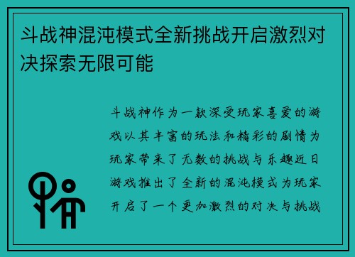 斗战神混沌模式全新挑战开启激烈对决探索无限可能