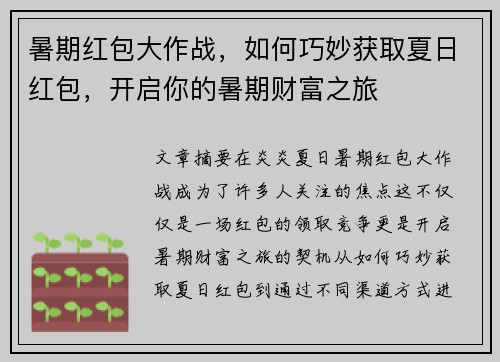 暑期红包大作战，如何巧妙获取夏日红包，开启你的暑期财富之旅
