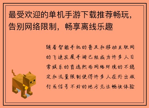 最受欢迎的单机手游下载推荐畅玩,告别网络限制,畅享离线乐趣 最受欢迎的单机手游下载推荐畅玩,告别网络限制,畅享离线乐趣