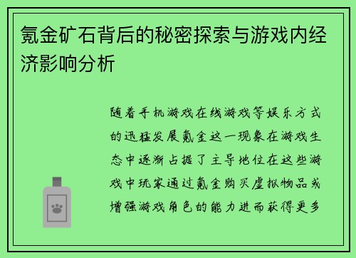 氪金矿石背后的秘密探索与游戏内经济影响分析
