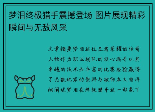 梦泪终极猎手震撼登场 图片展现精彩瞬间与无敌风采 梦泪终极猎手震撼登场 图片展现精彩瞬间与无敌风采