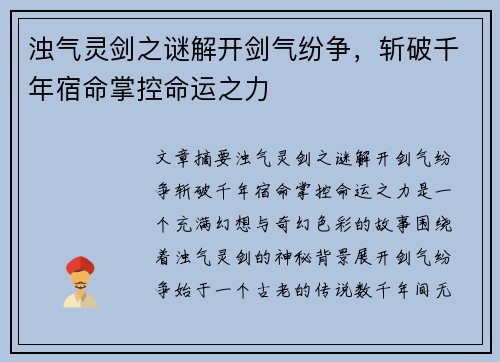 浊气灵剑之谜解开剑气纷争,斩破千年宿命掌控命运之力 浊气灵剑之谜解开剑气纷争,斩破千年宿命掌控命运之力