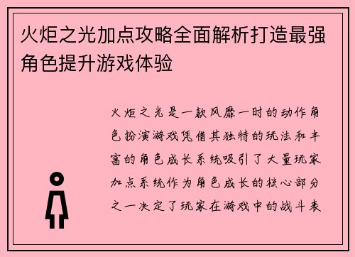火炬之光加点攻略全面解析打造最强角色提升游戏体验
