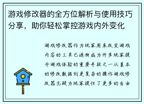 游戏修改器的全方位解析与使用技巧分享，助你轻松掌控游戏内外变化