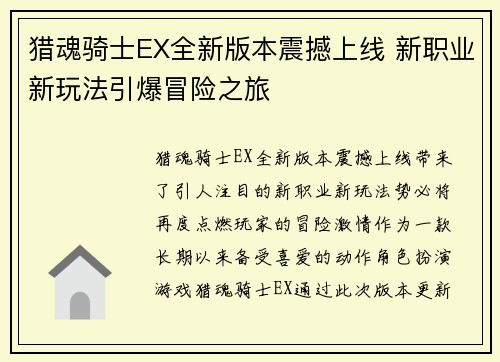 猎魂骑士EX全新版本震撼上线 新职业新玩法引爆冒险之旅