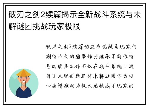 破刃之剑2续篇揭示全新战斗系统与未解谜团挑战玩家极限
