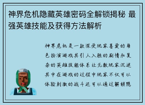 神界危机隐藏英雄密码全解锁揭秘 最强英雄技能及获得方法解析