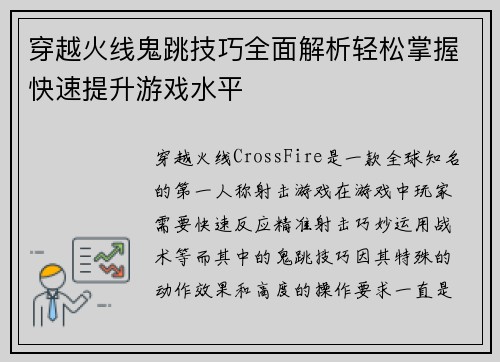 穿越火线鬼跳技巧全面解析轻松掌握快速提升游戏水平