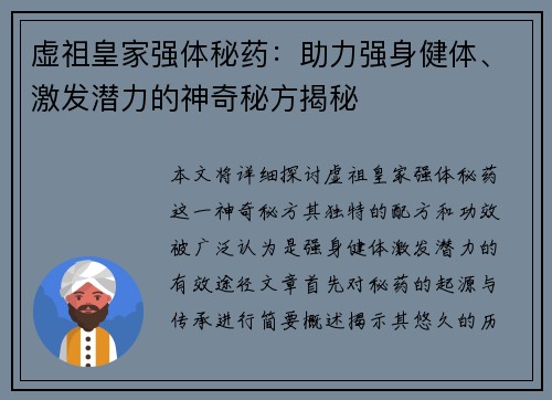 虚祖皇家强体秘药:助力强身健体、激发潜力的神奇秘方揭秘 虚祖皇家强体秘药:助力强身健体、激发潜力的神奇秘方揭秘