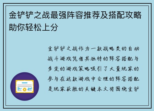 金铲铲之战最强阵容推荐及搭配攻略助你轻松上分 金铲铲之战最强阵容推荐及搭配攻略助你轻松上分