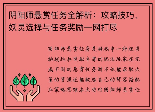 阴阳师悬赏任务全解析：攻略技巧、妖灵选择与任务奖励一网打尽