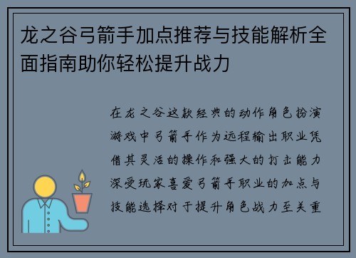 龙之谷弓箭手加点推荐与技能解析全面指南助你轻松提升战力