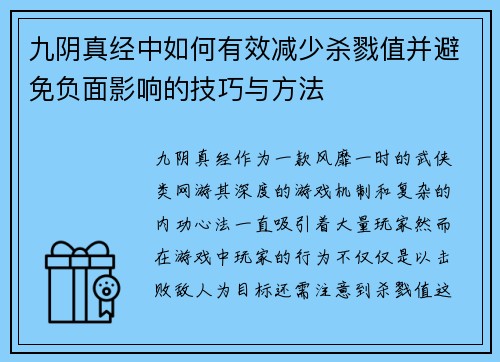 九阴真经中如何有效减少杀戮值并避免负面影响的技巧与方法
