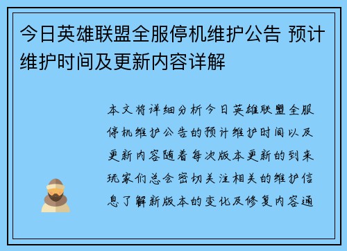 今日英雄联盟全服停机维护公告 预计维护时间及更新内容详解