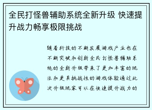 全民打怪兽辅助系统全新升级 快速提升战力畅享极限挑战