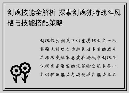 剑魂技能全解析 探索剑魂独特战斗风格与技能搭配策略 剑魂技能全解析 探索剑魂独特战斗风格与技能搭配策略