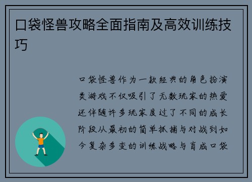 口袋怪兽攻略全面指南及高效训练技巧