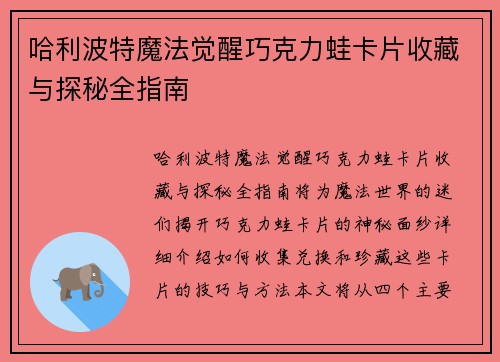 哈利波特魔法觉醒巧克力蛙卡片收藏与探秘全指南