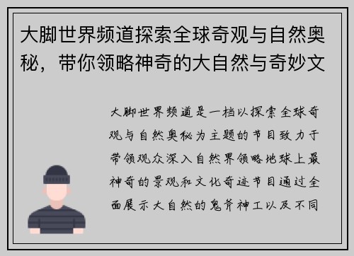 大脚世界频道探索全球奇观与自然奥秘,带你领略神奇的大自然与奇妙文化 大脚世界频道探索全球奇观与自然奥秘,带你领略神奇的大自然与奇妙文化