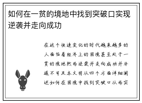 如何在一贫的境地中找到突破口实现逆袭并走向成功 如何在一贫的境地中找到突破口实现逆袭并走向成功