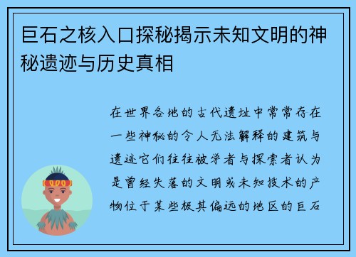 巨石之核入口探秘揭示未知文明的神秘遗迹与历史真相 巨石之核入口探秘揭示未知文明的神秘遗迹与历史真相