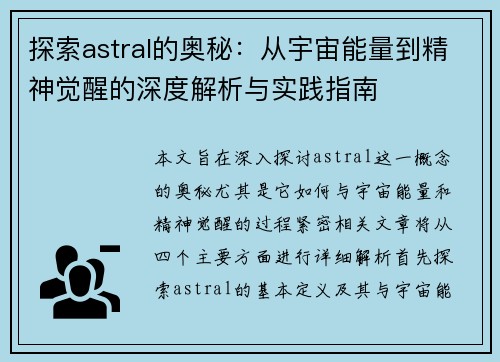 探索astral的奥秘：从宇宙能量到精神觉醒的深度解析与实践指南